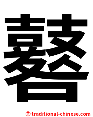 鼛