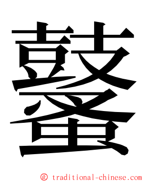 鼜 ming font