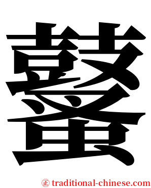 鼜 serif font