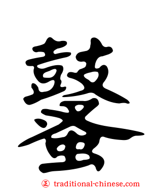 鼜