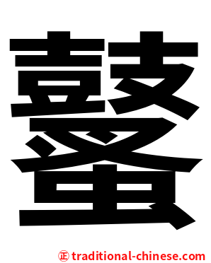 鼜