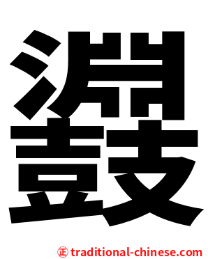 鼝