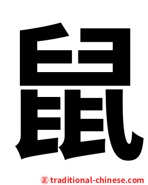 鼠
