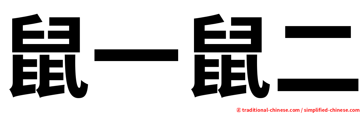 鼠一鼠二