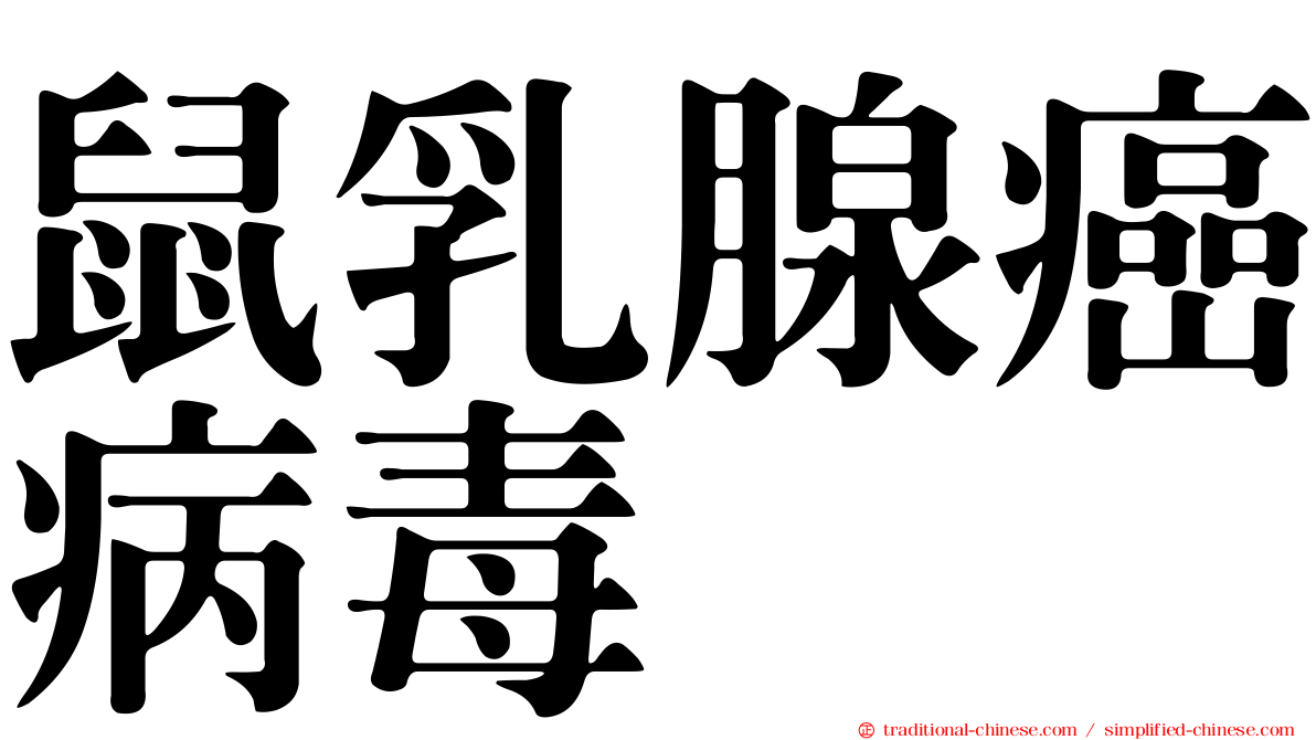 鼠乳腺癌病毒