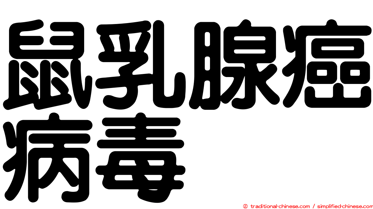 鼠乳腺癌病毒