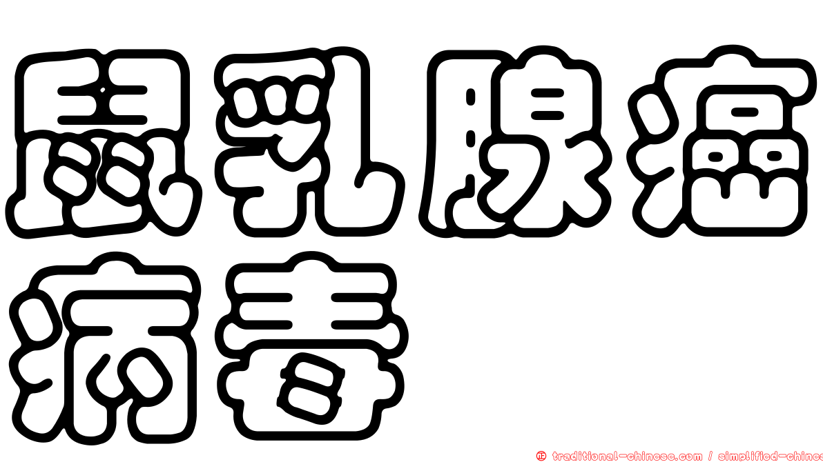 鼠乳腺癌病毒