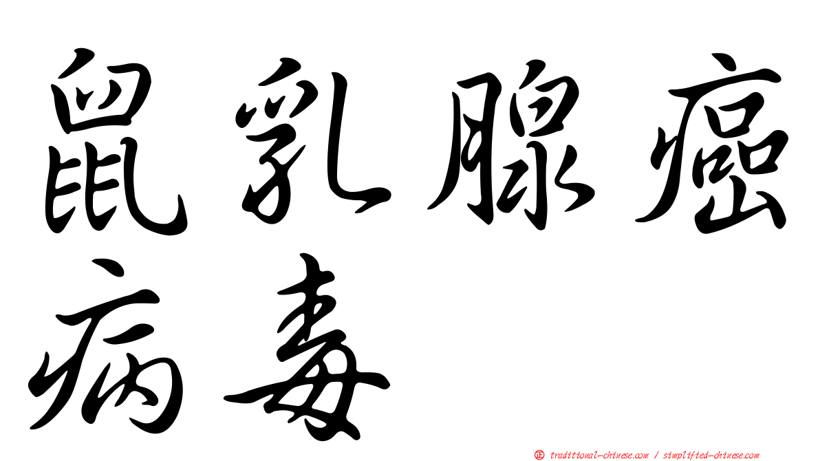 鼠乳腺癌病毒