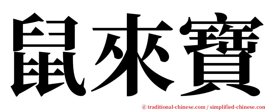 鼠來寶 serif font