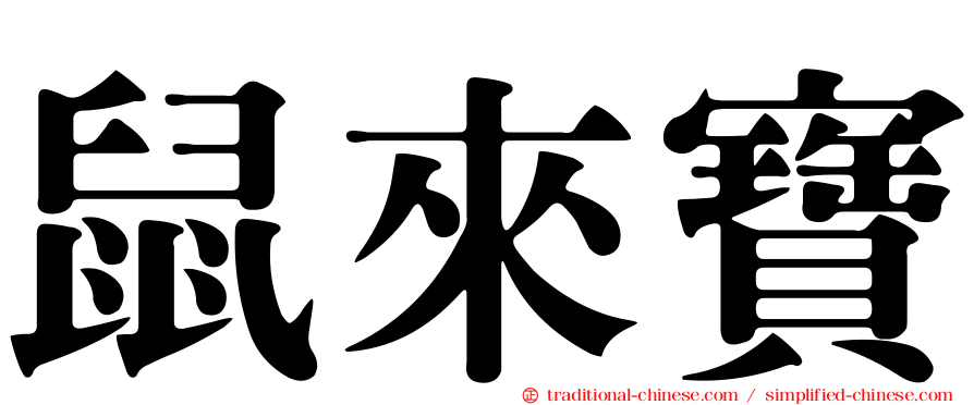 鼠來寶
