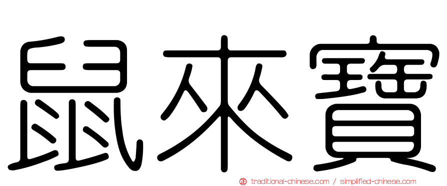 鼠來寶