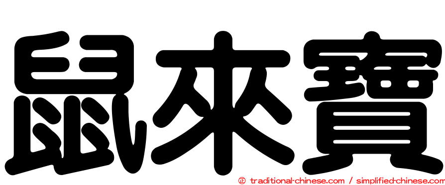 鼠來寶