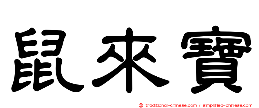 鼠來寶