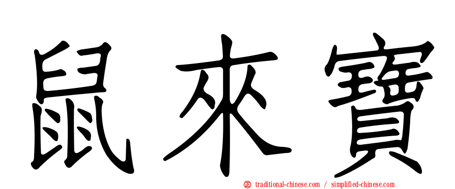 鼠來寶