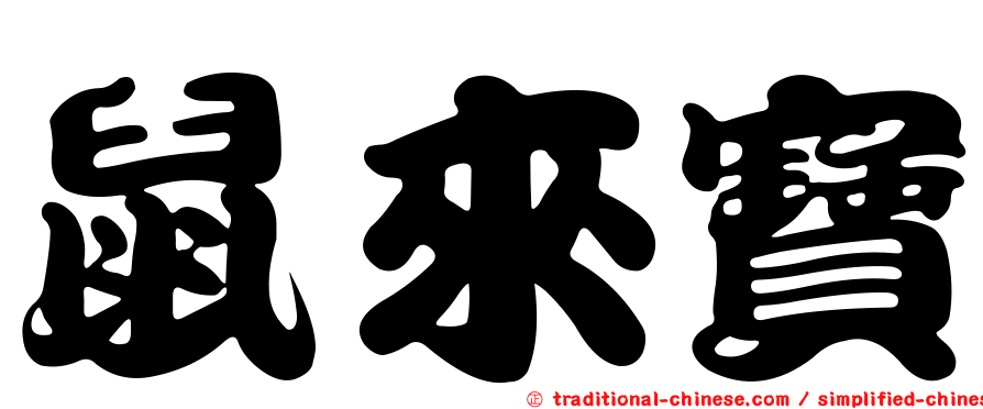 鼠來寶