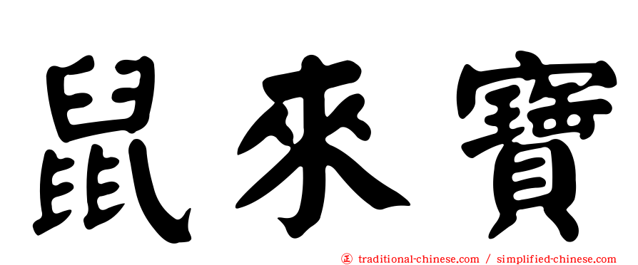 鼠來寶