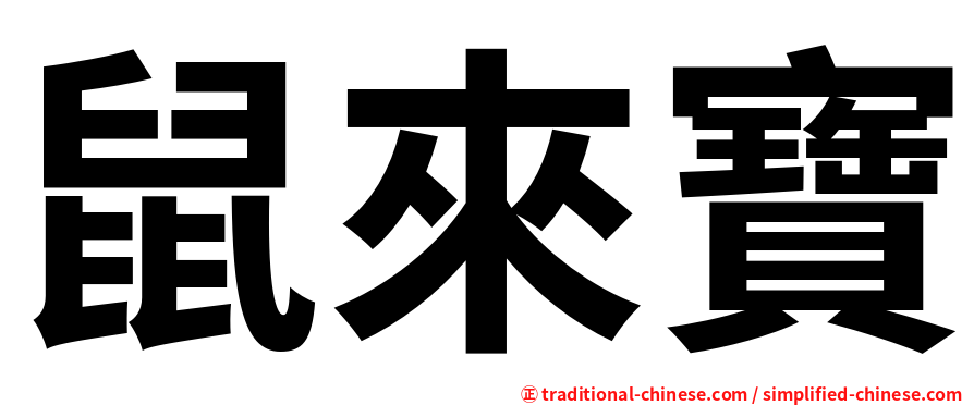 鼠來寶