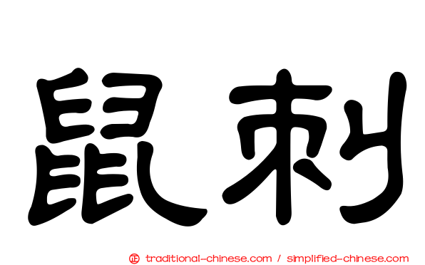 鼠刺