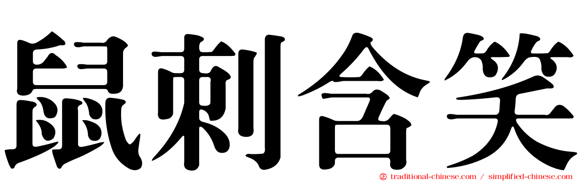 鼠刺含笑