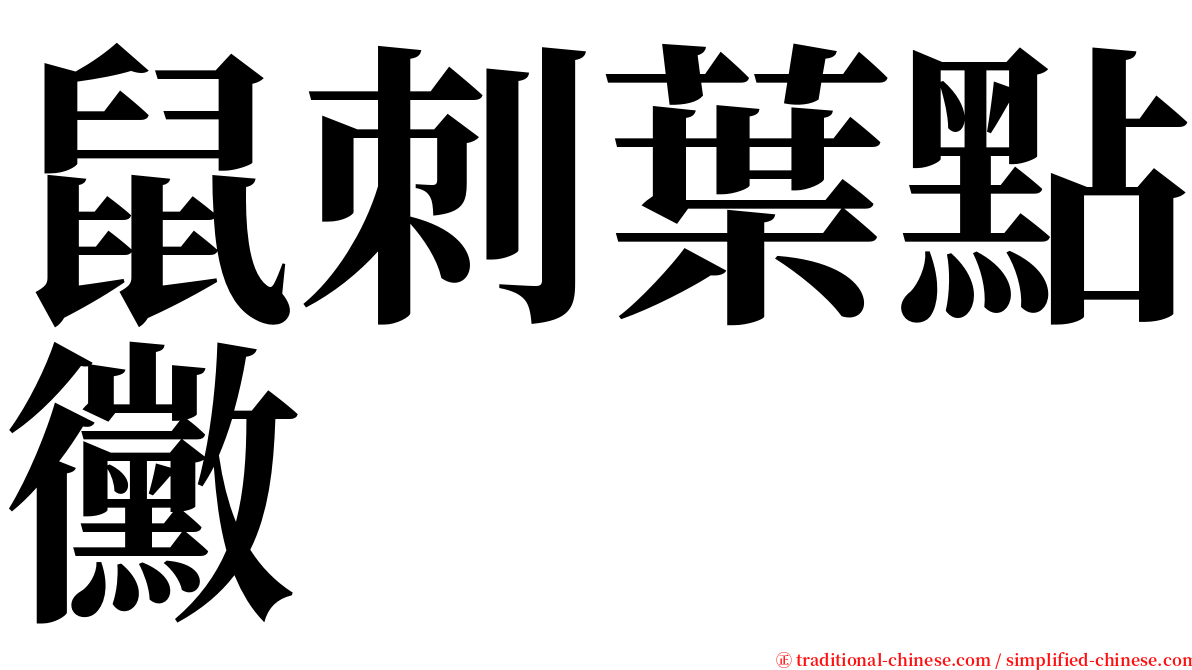 鼠刺葉點黴 serif font