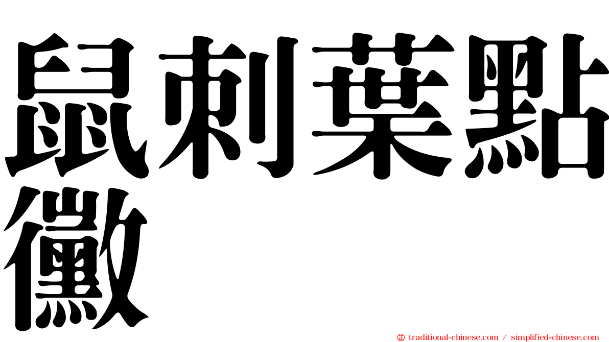鼠刺葉點黴