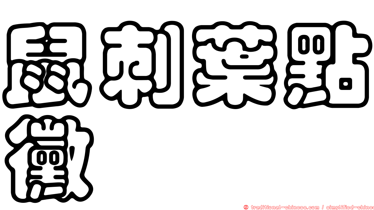 鼠刺葉點黴