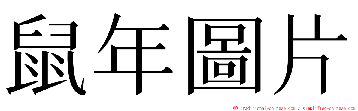 鼠年圖片 ming font