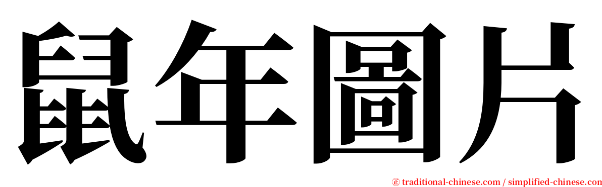 鼠年圖片 serif font