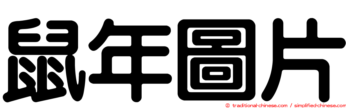 鼠年圖片