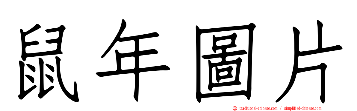 鼠年圖片