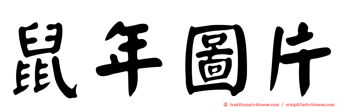 鼠年圖片