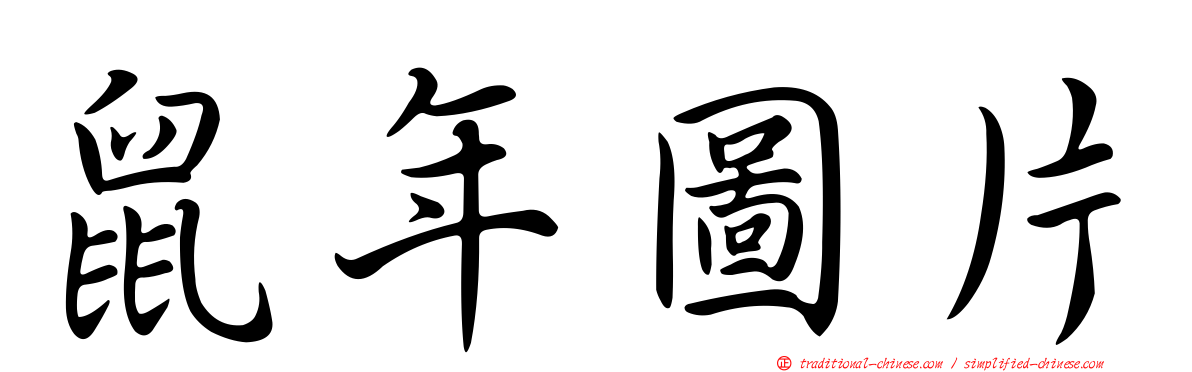 鼠年圖片