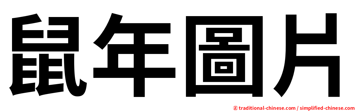 鼠年圖片