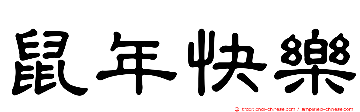 鼠年快樂