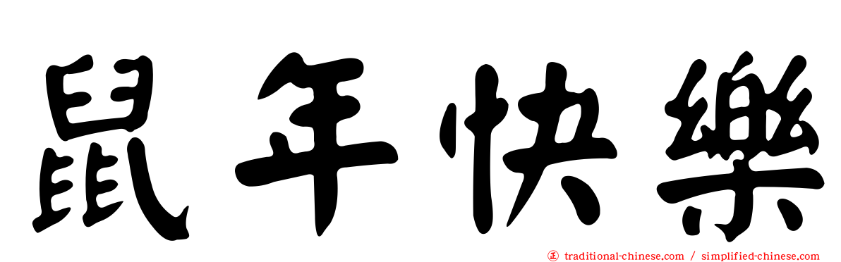 鼠年快樂