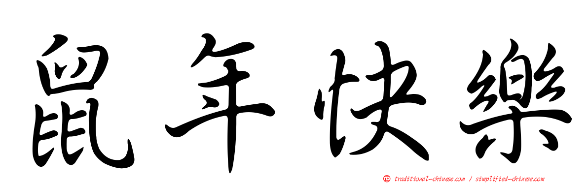 鼠年快樂