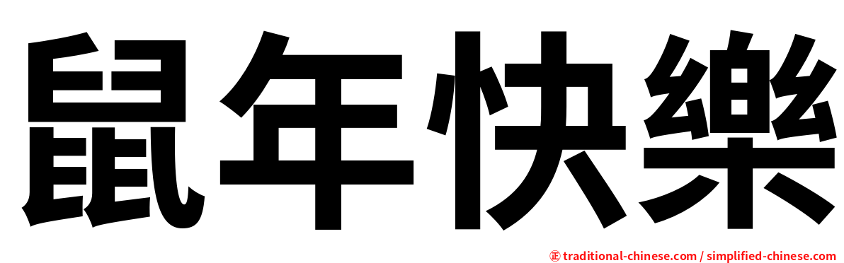 鼠年快樂