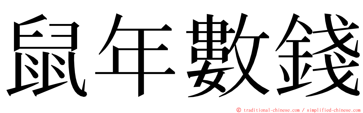 鼠年數錢 ming font
