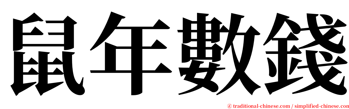 鼠年數錢 serif font