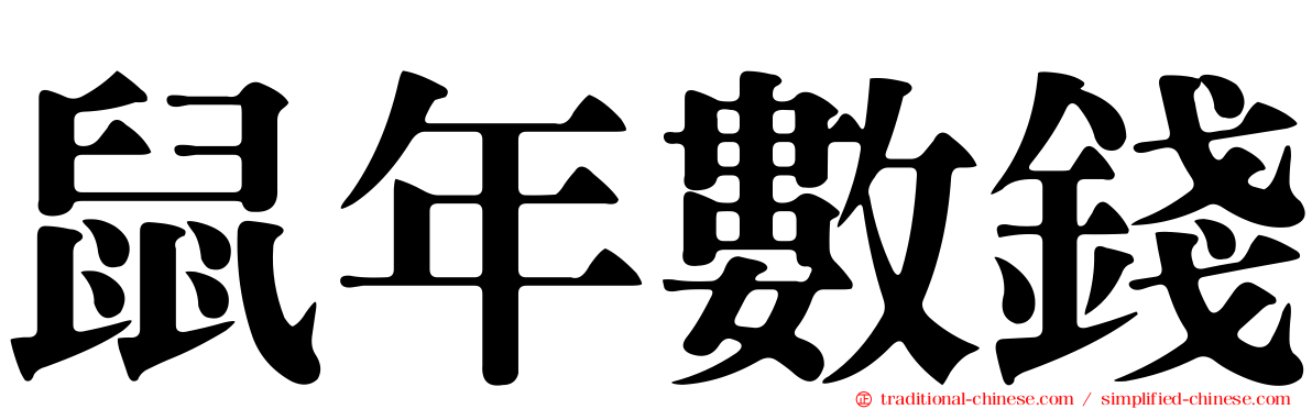 鼠年數錢
