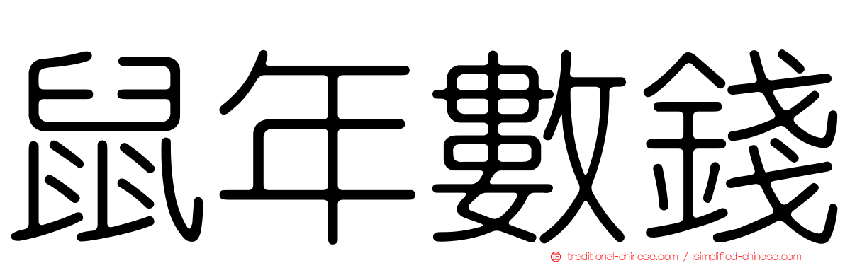 鼠年數錢