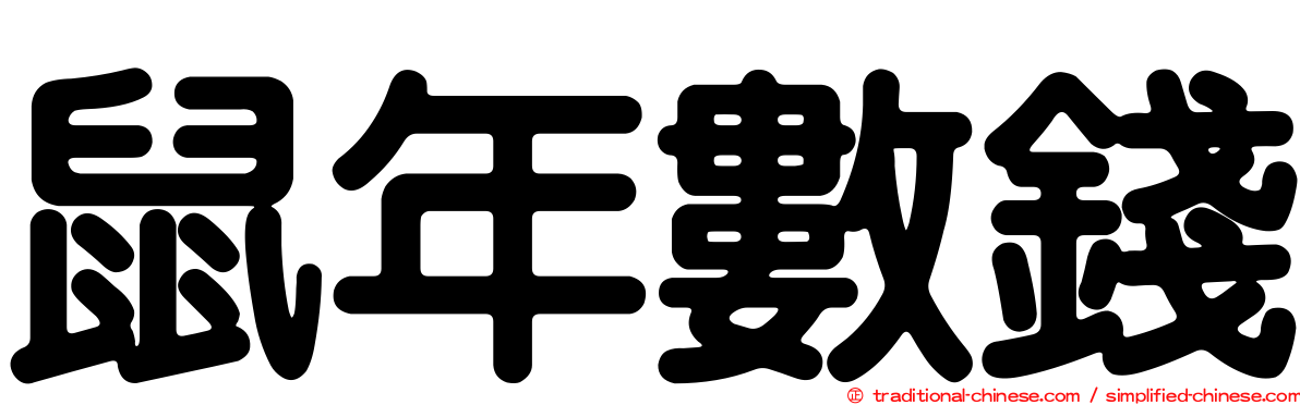 鼠年數錢