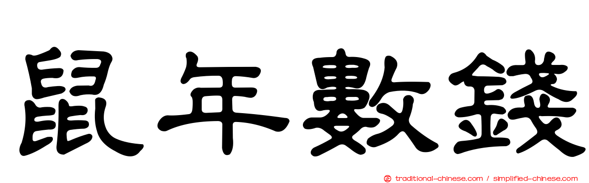 鼠年數錢