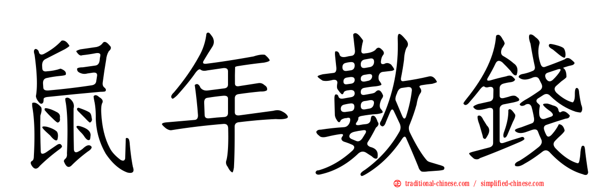 鼠年數錢