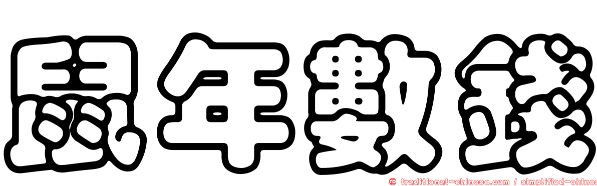 鼠年數錢