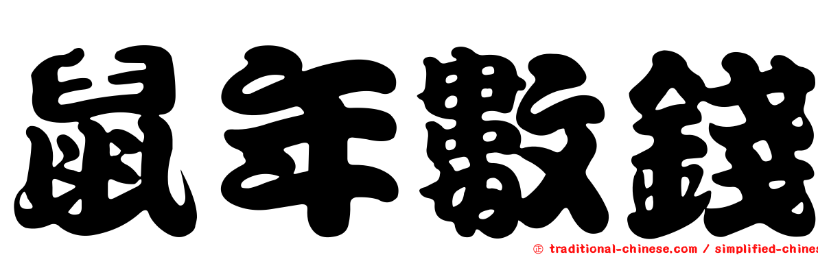鼠年數錢