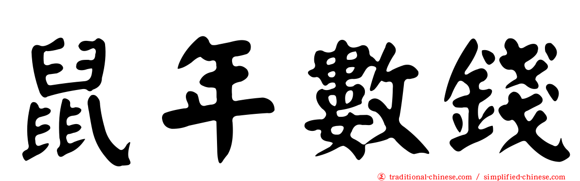 鼠年數錢