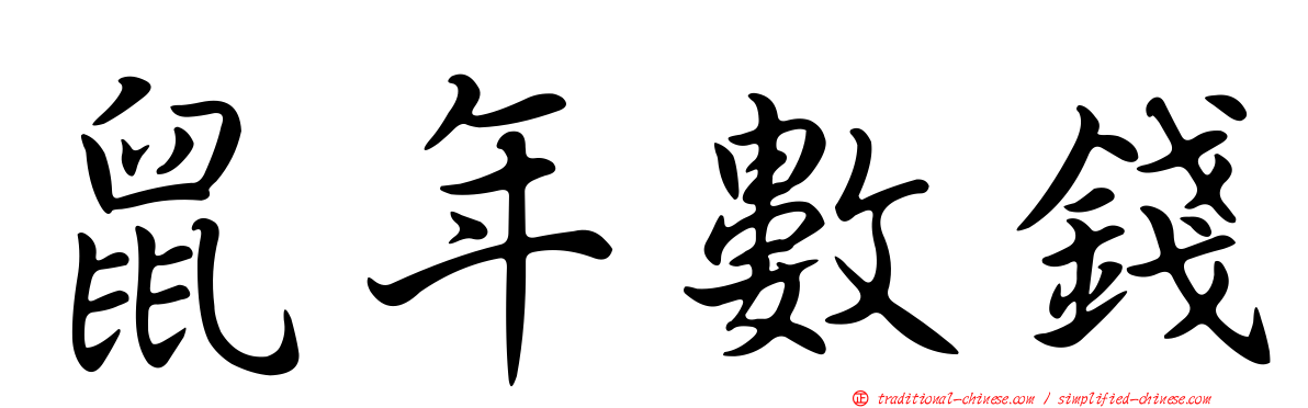 鼠年數錢