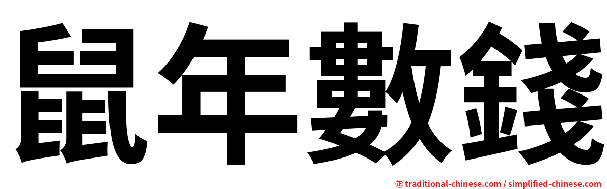 鼠年數錢