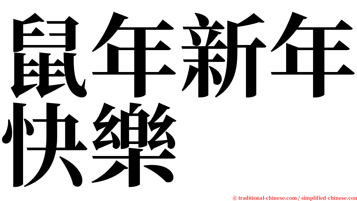 鼠年新年快樂 serif font